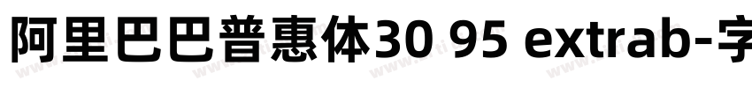 阿里巴巴普惠体30 95 extrab字体转换